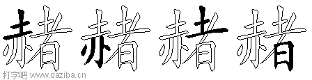 赭的五笔拆分图,赭的五笔字根表