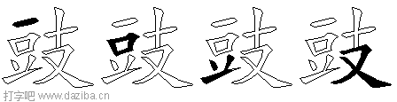 豉的五笔拆分图,豉的五笔字根表