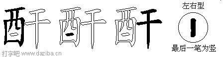 酐的五笔拆分图,酐的五笔字根表