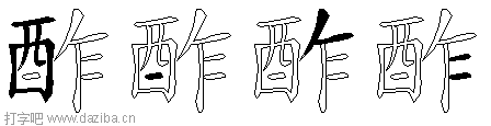 酢的五笔拆分图,酢的五笔字根表