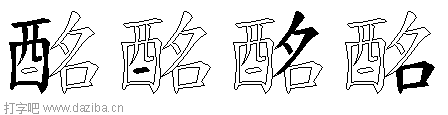 酩的五笔拆分图,酩的五笔字根表