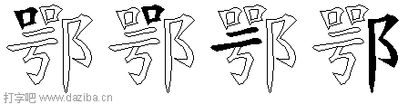 鄂的五笔拆分图,鄂的五笔字根表