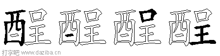 酲的五笔拆分图,酲的五笔字根表