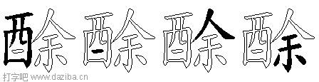 酴的五笔拆分图,酴的五笔字根表