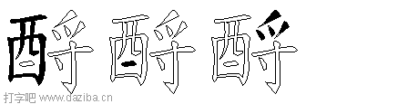酹的五笔拆分图,酹的五笔字根表