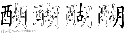 醐的五笔拆分图,醐的五笔字根表