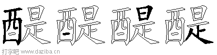 醍的五笔拆分图,醍的五笔字根表