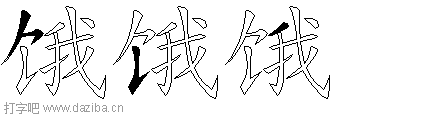饿的五笔拆分图,饿的五笔字根表