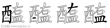 醢的五笔拆分图,醢的五笔字根表