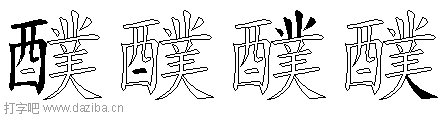 醭的五笔拆分图,醭的五笔字根表