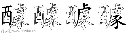 醵的五笔拆分图,醵的五笔字根表