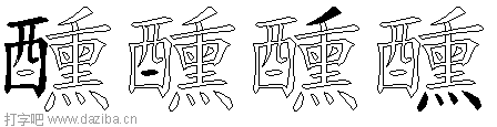 醺的五笔拆分图,醺的五笔字根表