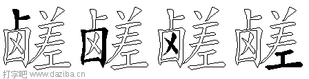 鹾的五笔拆分图,鹾的五笔字根表