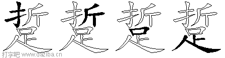 踅的五笔拆分图,踅的五笔字根表