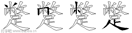 蹩的五笔拆分图,蹩的五笔字根表