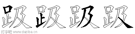 趿的五笔拆分图,趿的五笔字根表
