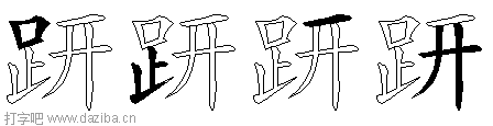 趼的五笔拆分图,趼的五笔字根表