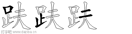 趺的五笔拆分图,趺的五笔字根表