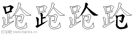 跄的五笔拆分图,跄的五笔字根表