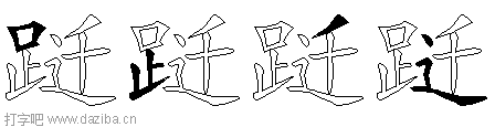 跹的五笔拆分图,跹的五笔字根表