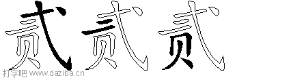 贰的五笔拆分图,贰的五笔字根表