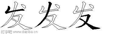 发的五笔拆分图,发的五笔字根表