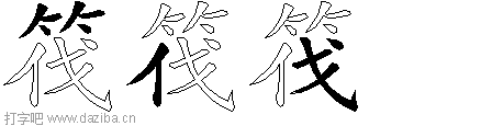 筏的五笔拆分图,筏的五笔字根表