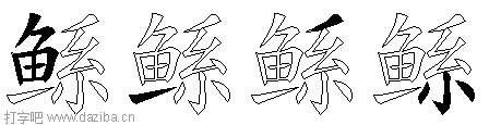 鲧的五笔拆分图,鲧的五笔字根表