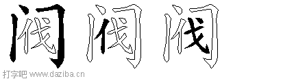 阀的五笔拆分图,阀的五笔字根表