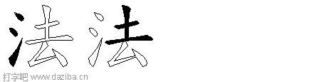 法的五笔拆分图,法的五笔字根表
