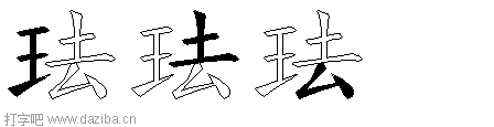 珐的五笔拆分图,珐的五笔字根表