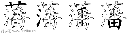 藩的五笔拆分图,藩的五笔字根表