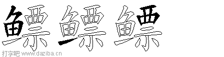 鳔的五笔拆分图,鳔的五笔字根表