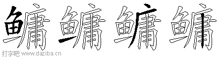 鳙的五笔拆分图,鳙的五笔字根表