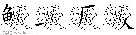 鳜的五笔拆分图,鳜的五笔字根表
