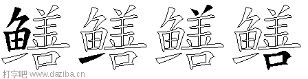 鳝的五笔拆分图,鳝的五笔字根表