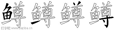 鳟的五笔拆分图,鳟的五笔字根表