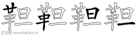 靼的五笔拆分图,靼的五笔字根表