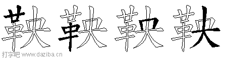 鞅的五笔拆分图,鞅的五笔字根表