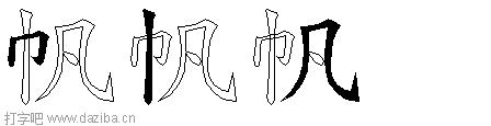 帆的五笔拆分图,帆的五笔字根表