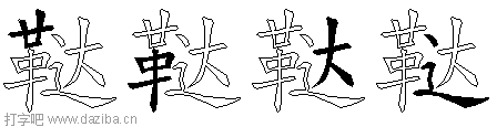 鞑的五笔拆分图,鞑的五笔字根表