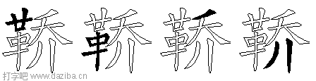 鞒的五笔拆分图,鞒的五笔字根表