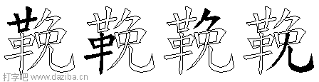 鞔的五笔拆分图,鞔的五笔字根表