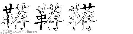鞯的五笔拆分图,鞯的五笔字根表