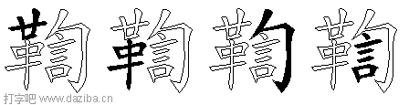鞫的五笔拆分图,鞫的五笔字根表
