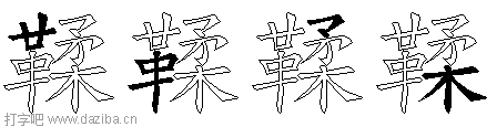 鞣的五笔拆分图,鞣的五笔字根表