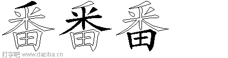番的五笔拆分图,番的五笔字根表