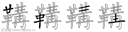 鞲的五笔拆分图,鞲的五笔字根表