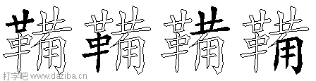鞴的五笔拆分图,鞴的五笔字根表