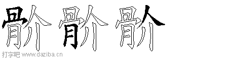 骱的五笔拆分图,骱的五笔字根表